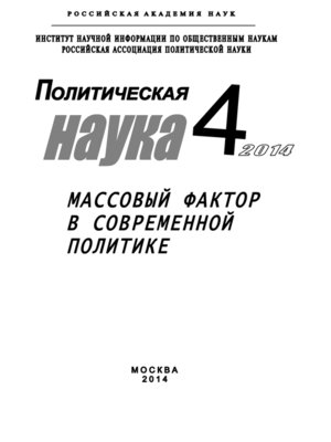 cover image of Политическая наука №4 / 2014. Массовый фактор в современной политике